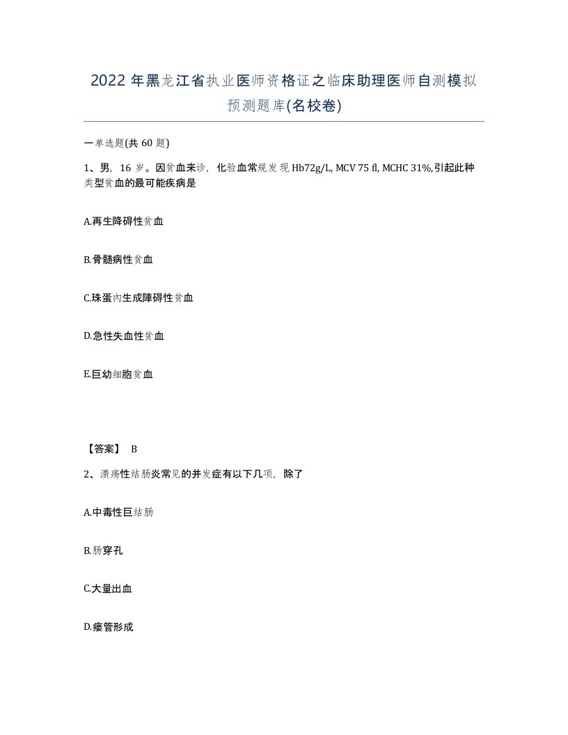 2022年黑龙江省执业医师资格证之临床助理医师自测模拟预测题库名校卷