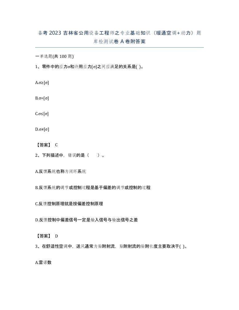 备考2023吉林省公用设备工程师之专业基础知识暖通空调动力题库检测试卷A卷附答案