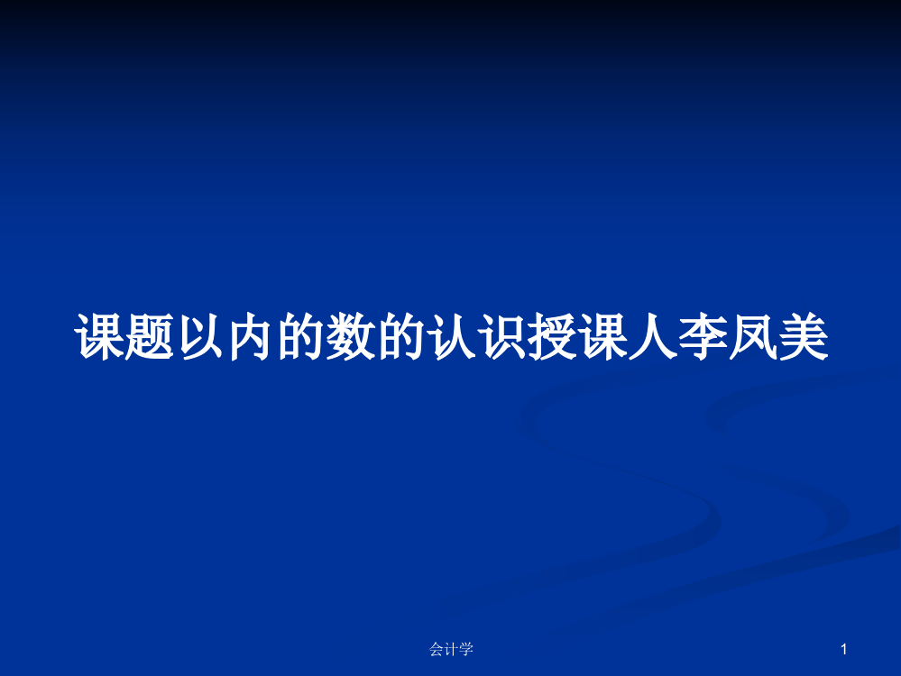 课题以内的数的认识授课人李凤美学习教案