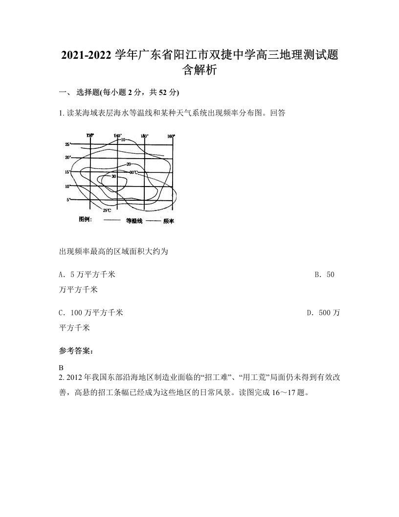 2021-2022学年广东省阳江市双捷中学高三地理测试题含解析