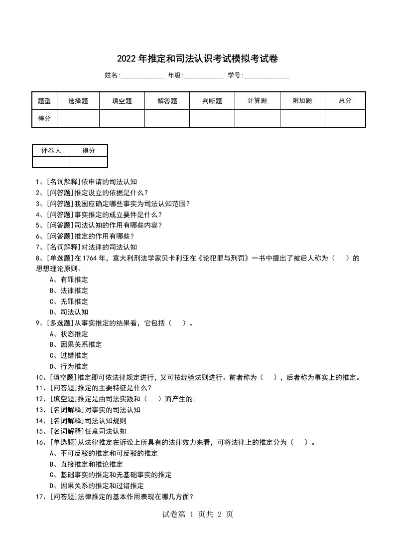 2022年推定和司法认识考试模拟考试卷