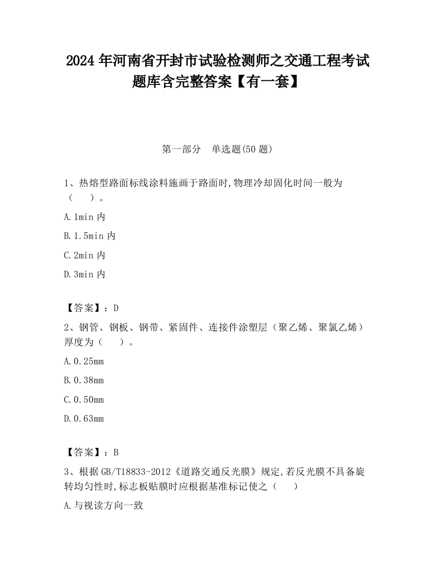 2024年河南省开封市试验检测师之交通工程考试题库含完整答案【有一套】