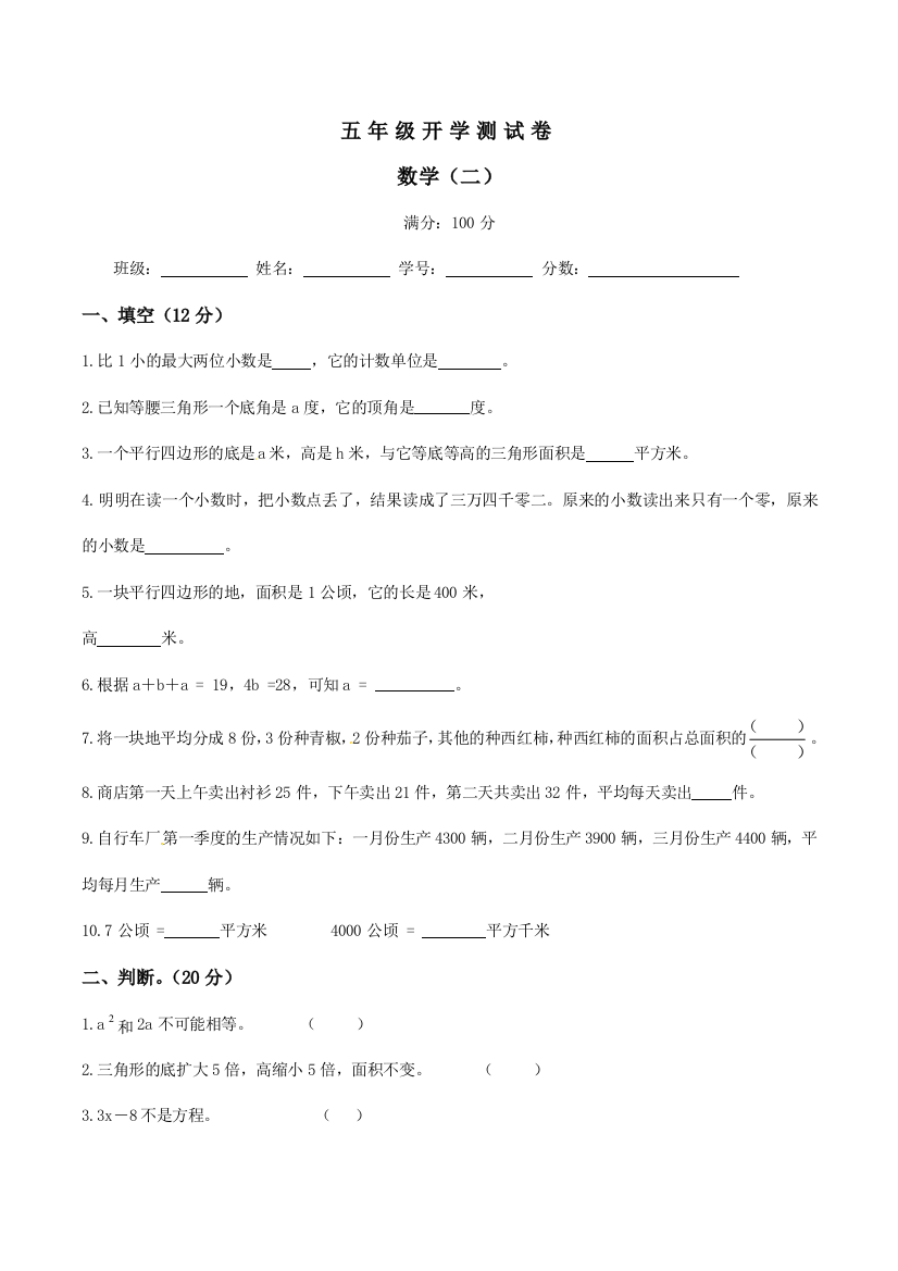 五年级数学开学测第2套｜苏教版