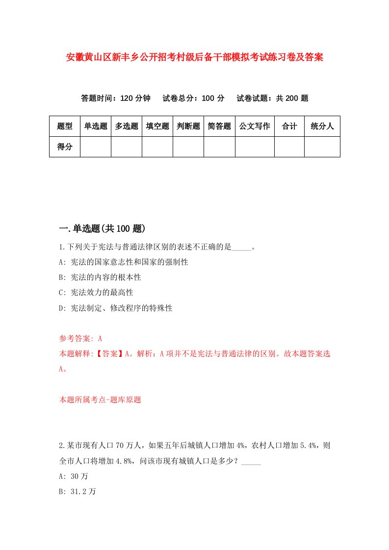 安徽黄山区新丰乡公开招考村级后备干部模拟考试练习卷及答案第9版