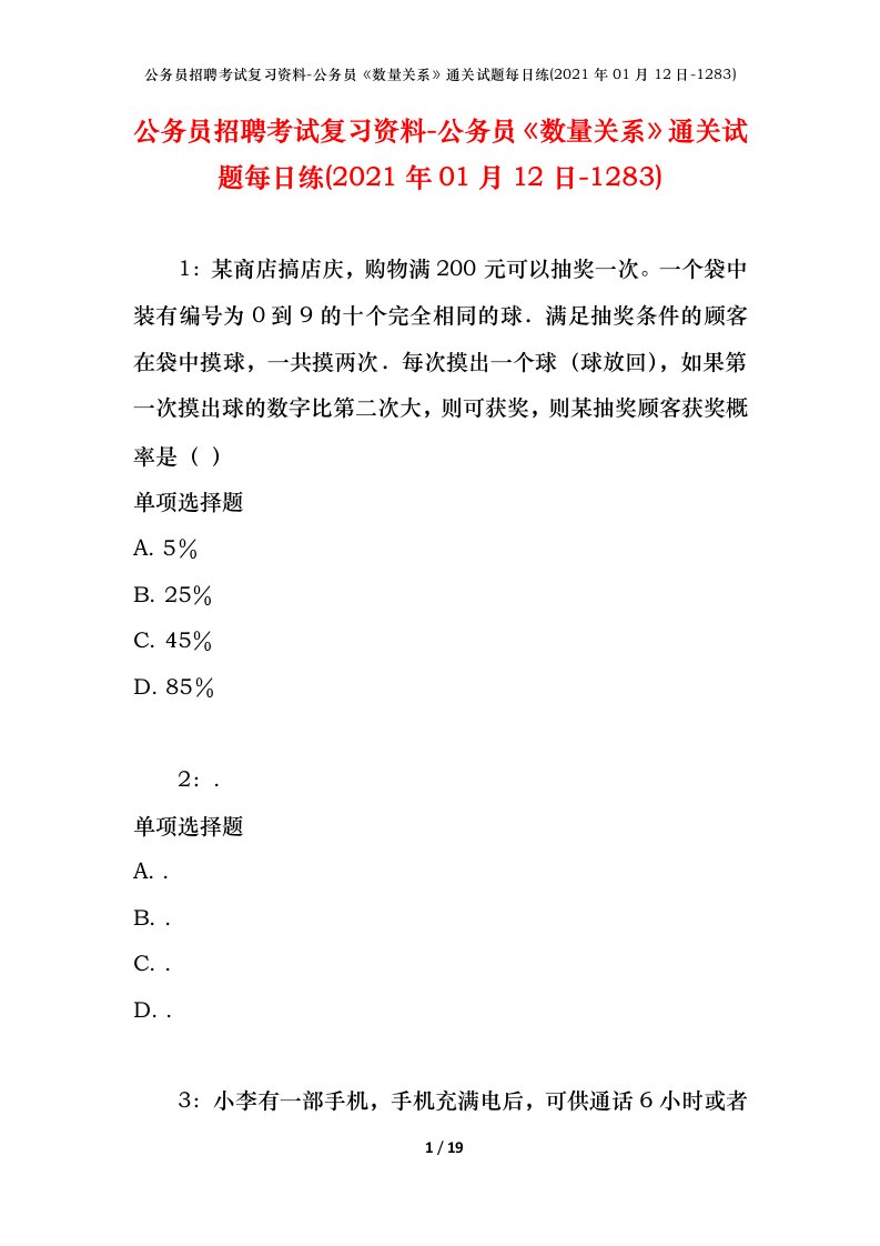 公务员招聘考试复习资料-公务员数量关系通关试题每日练2021年01月12日-1283