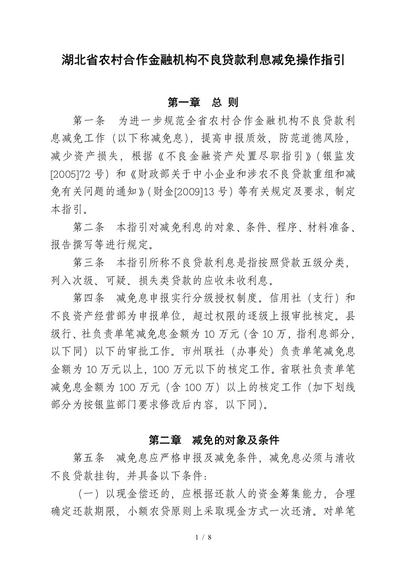 湖北省农村合作金融机构不良贷款利息减免操作指引