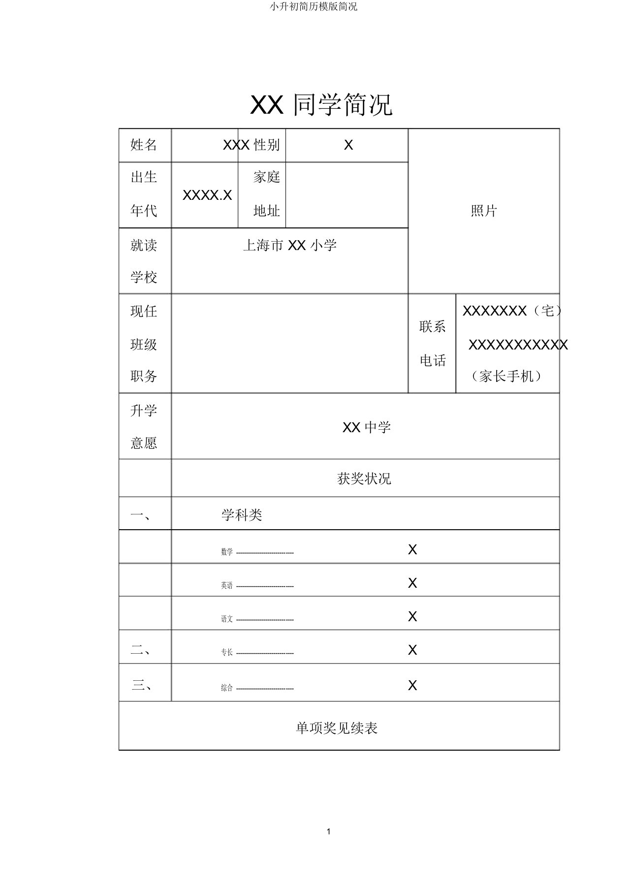 小升初简历模版简况