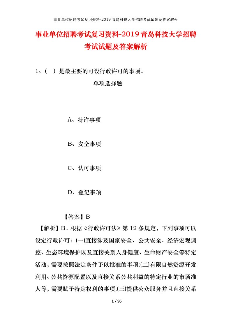 事业单位招聘考试复习资料-2019青岛科技大学招聘考试试题及答案解析_1