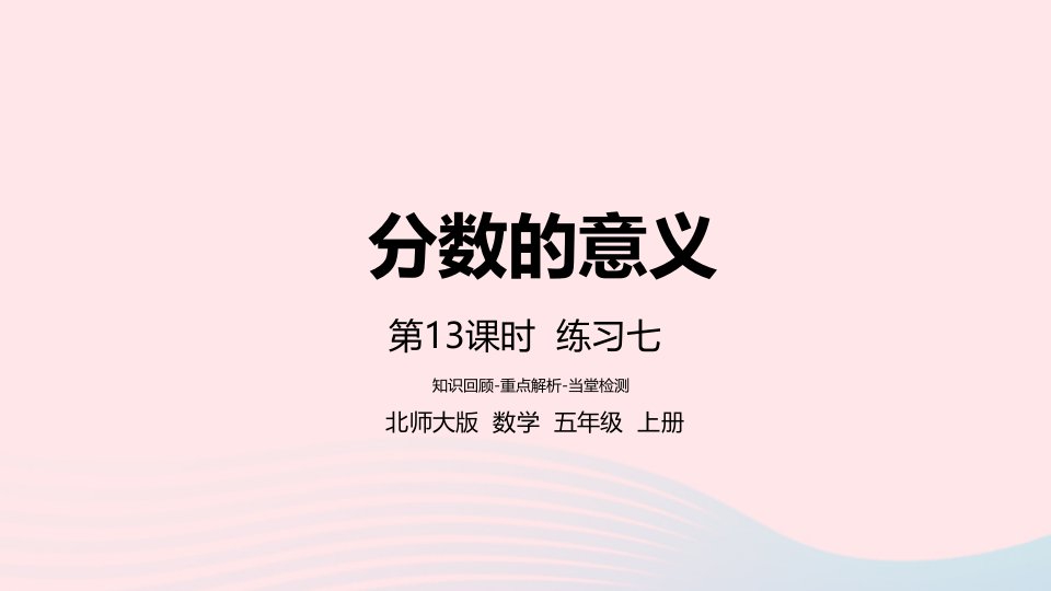 2022五年级数学上册五分数的意义第13课时练习七课件北师大版