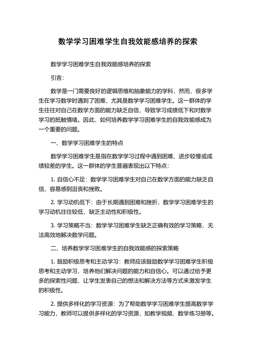 数学学习困难学生自我效能感培养的探索