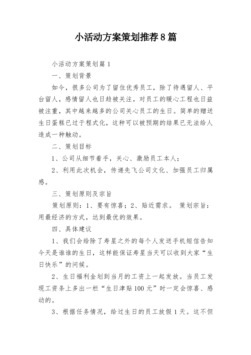 小活动方案策划推荐8篇