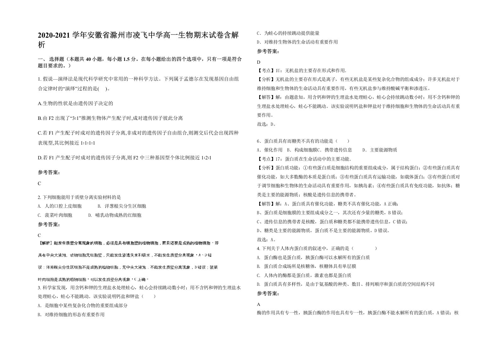 2020-2021学年安徽省滁州市凌飞中学高一生物期末试卷含解析