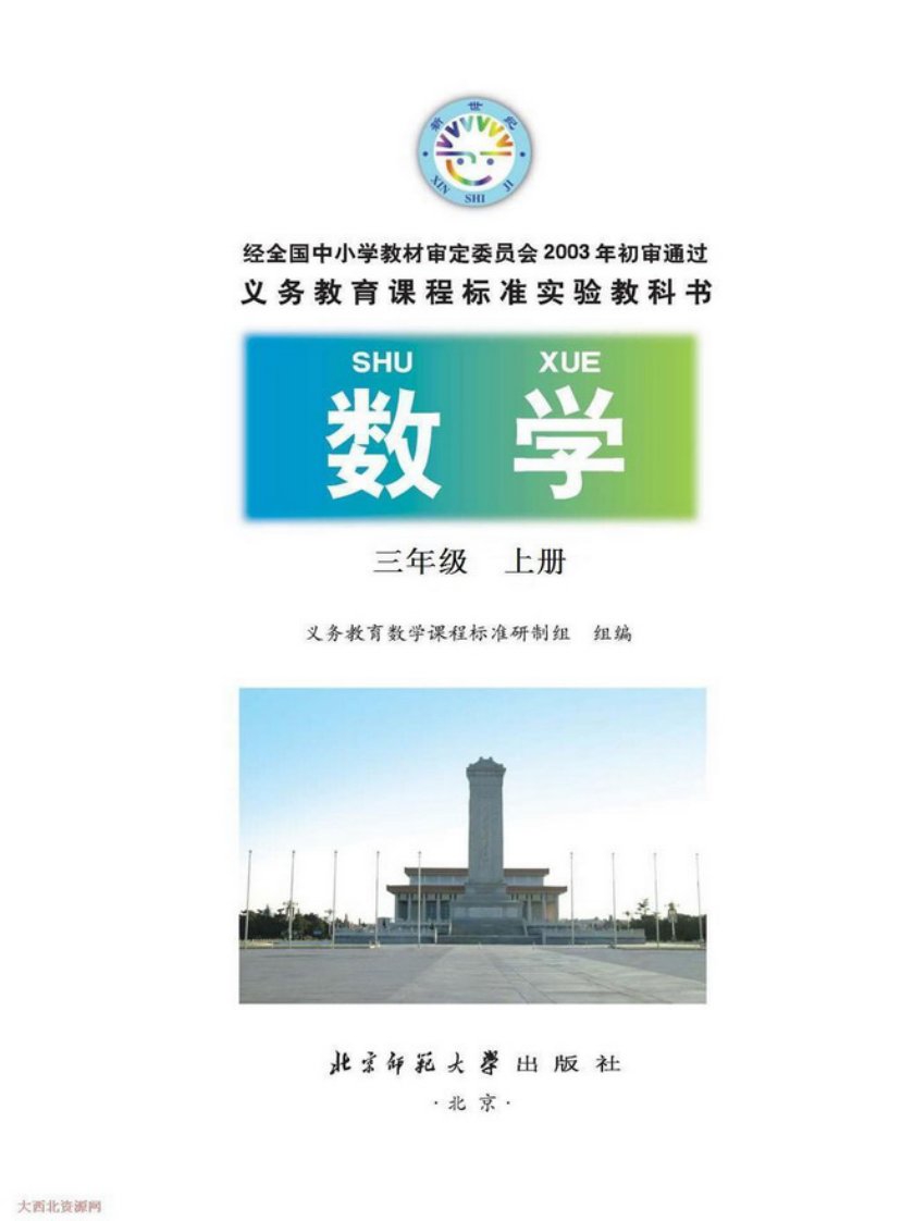 北师大版小学数学三年级上册电子课本