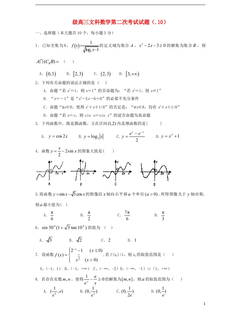 山东省济南市济钢高级中学高三数学10月第二次质检试题