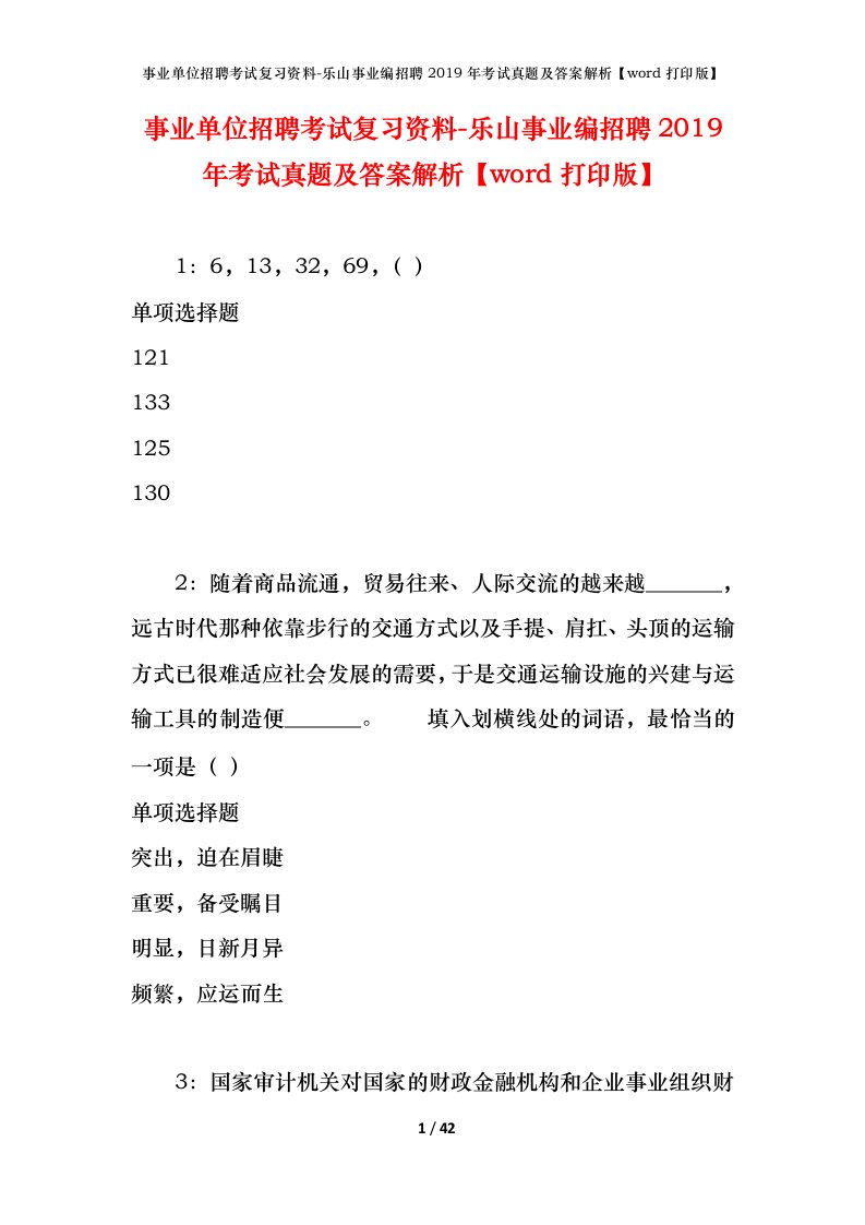 事业单位招聘考试复习资料-乐山事业编招聘2019年考试真题及答案解析word打印版