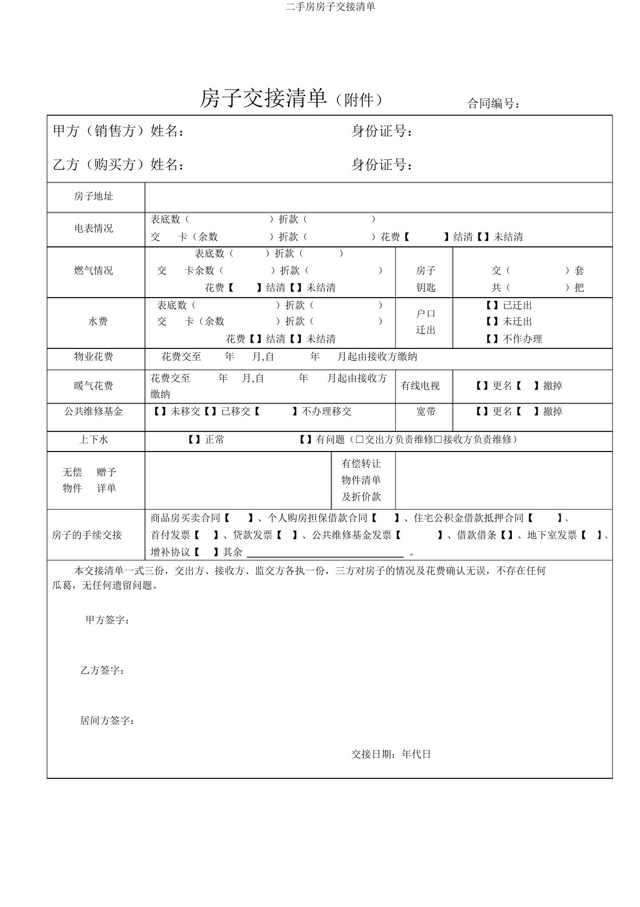 二手房房屋交接清单