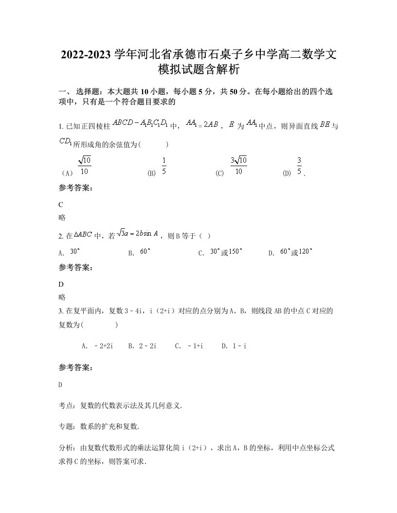 2022-2023学年河北省承德市石桌子乡中学高二数学文模拟试题含解析