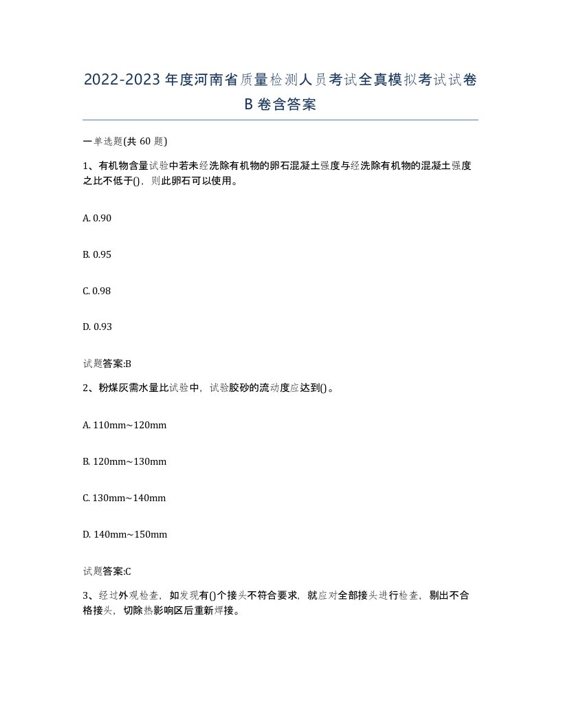 20222023年度河南省质量检测人员考试全真模拟考试试卷B卷含答案