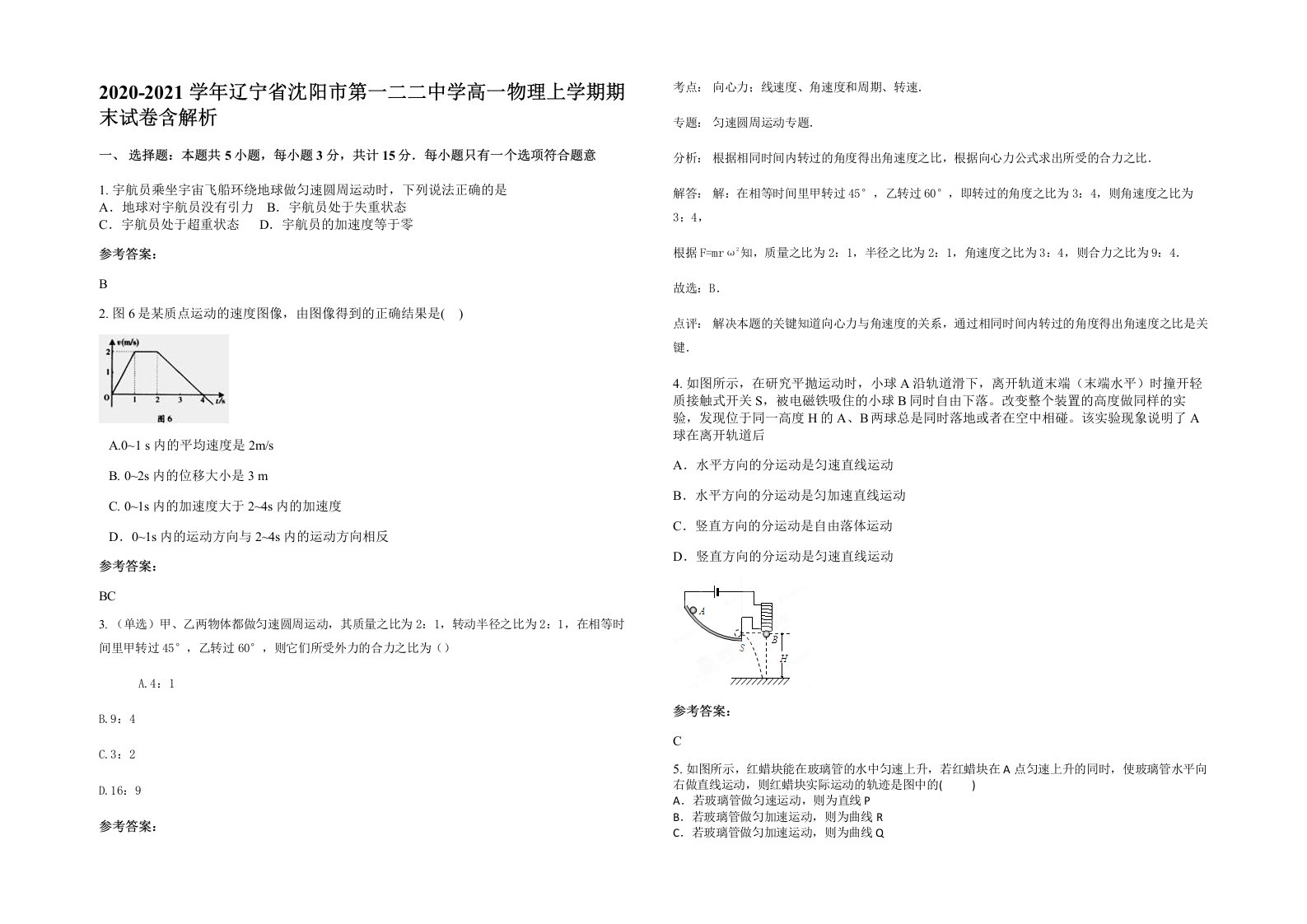 2020-2021学年辽宁省沈阳市第一二二中学高一物理上学期期末试卷含解析