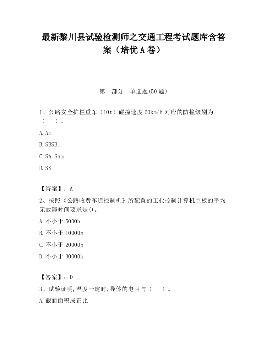 最新黎川县试验检测师之交通工程考试题库含答案（培优A卷）