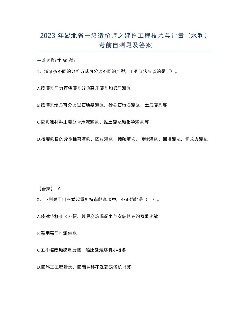 2023年湖北省一级造价师之建设工程技术与计量水利考前自测题及答案