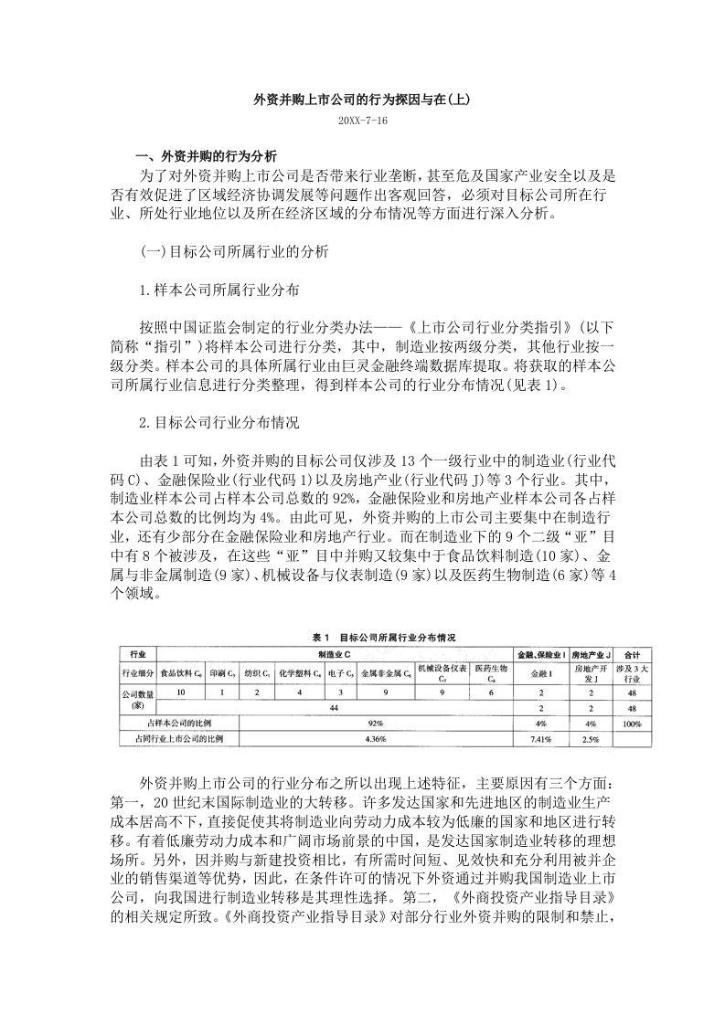 并购重组-外资并购上市公司的行为探因与在