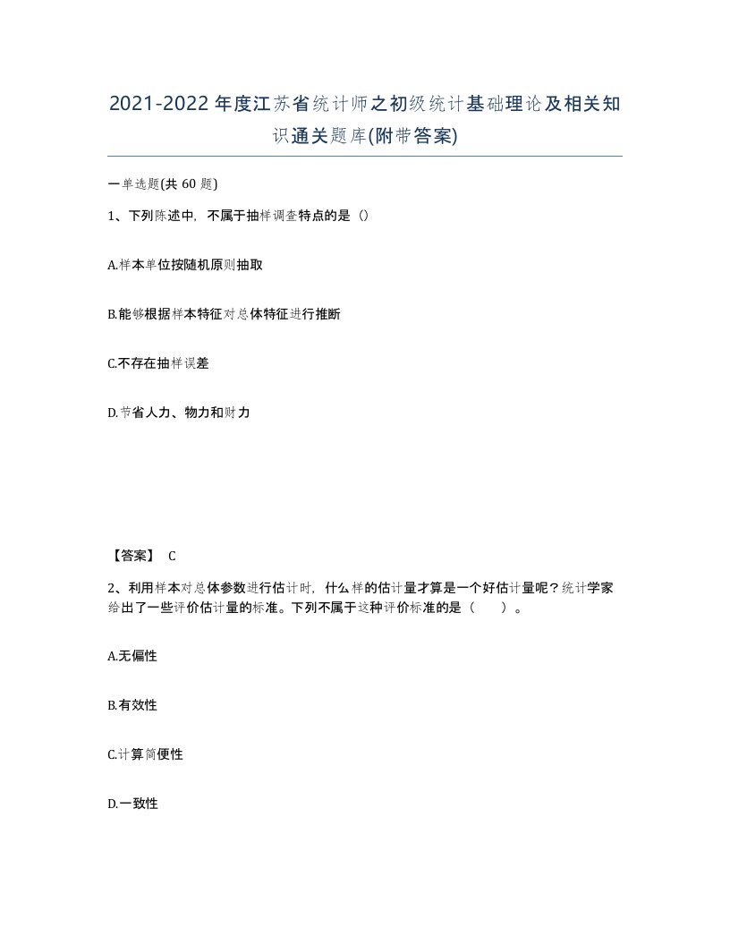 2021-2022年度江苏省统计师之初级统计基础理论及相关知识通关题库附带答案