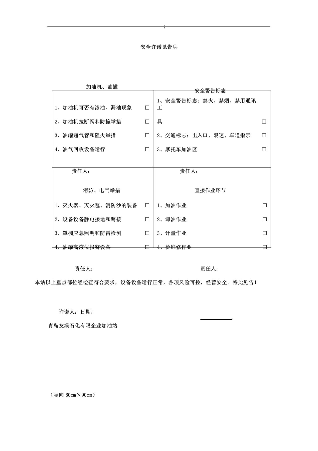 加油站风险点及安全承诺告知牌