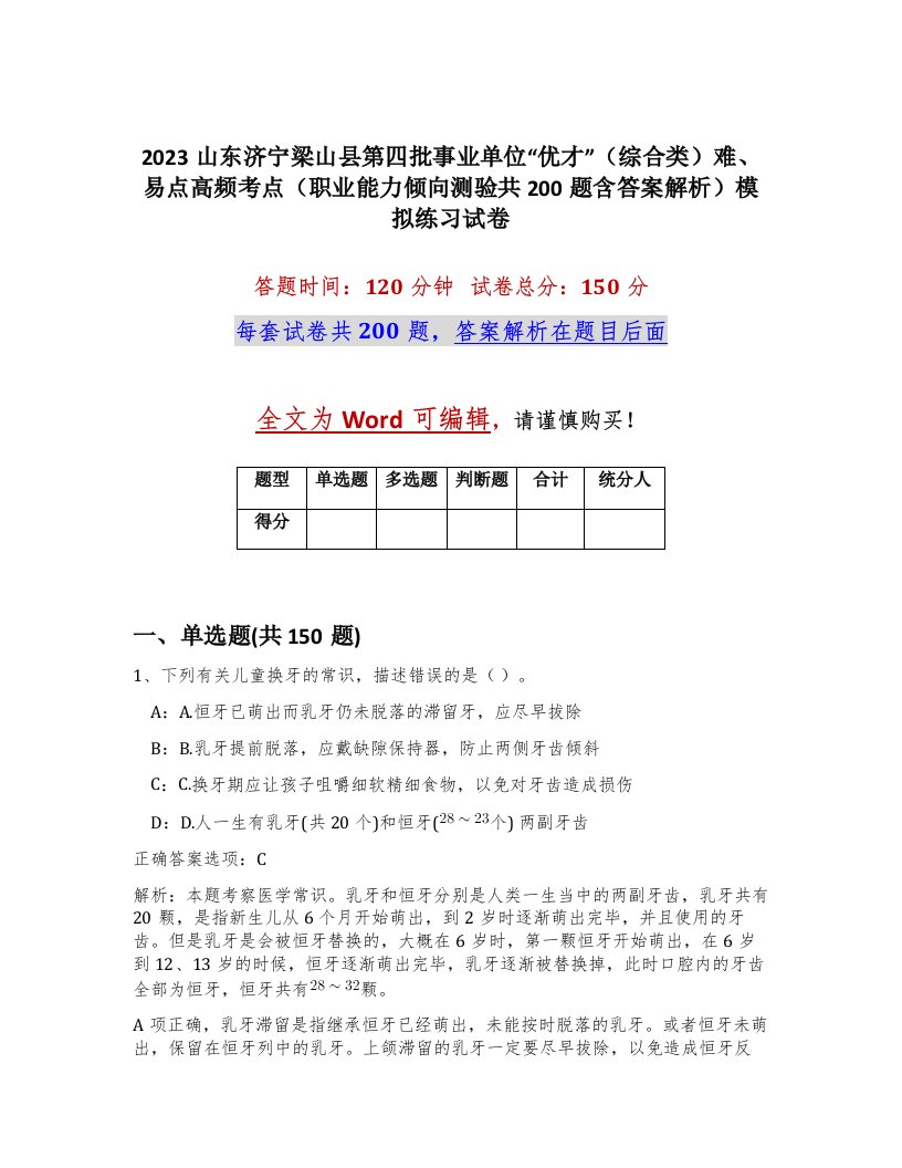 2023山东济宁梁山县第四批事业单位优才综合类难易点高频考点职业能力倾向测验共200题含答案解析模拟练习试卷