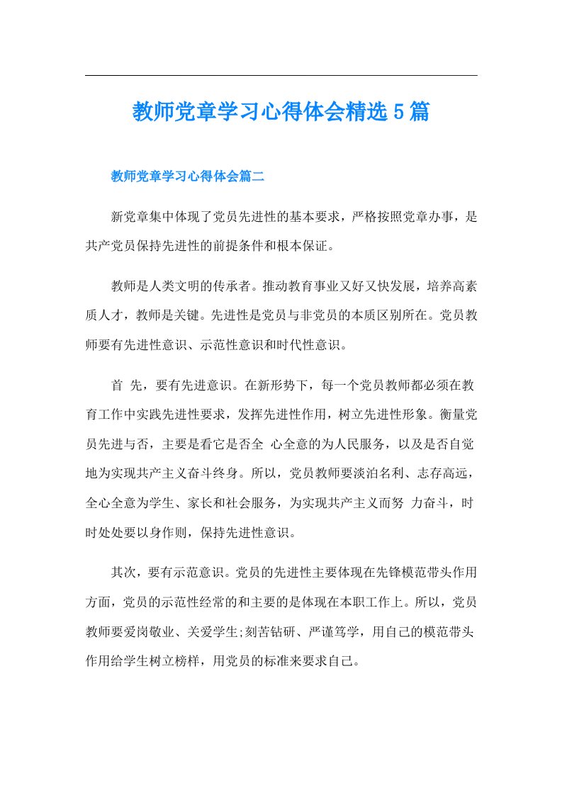 教师党章学习心得体会精选5篇