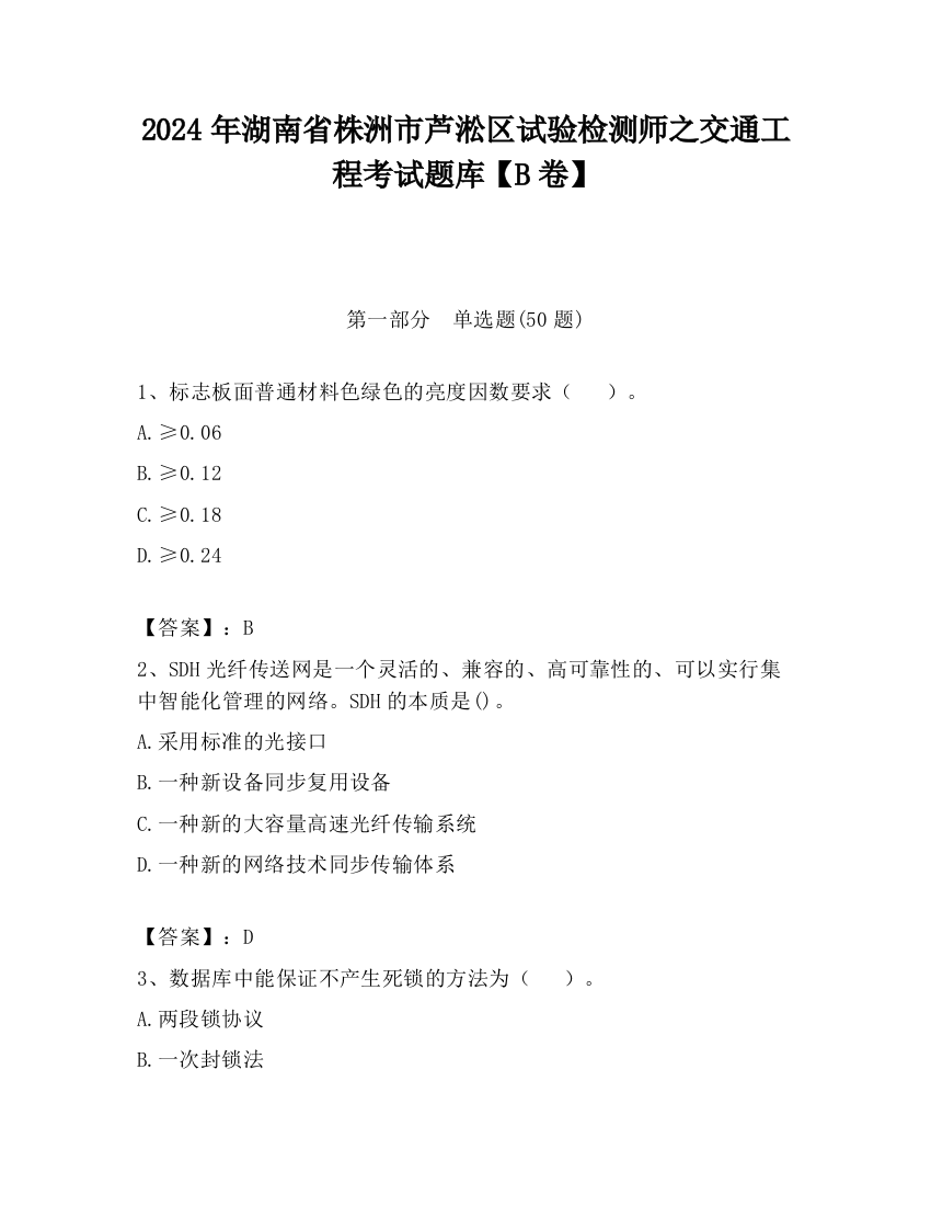 2024年湖南省株洲市芦淞区试验检测师之交通工程考试题库【B卷】