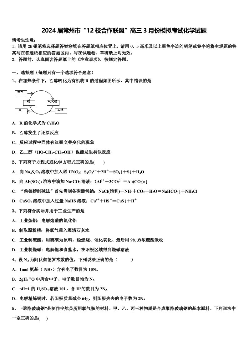 2024届常州市“12校合作联盟”高三3月份模拟考试化学试题含解析