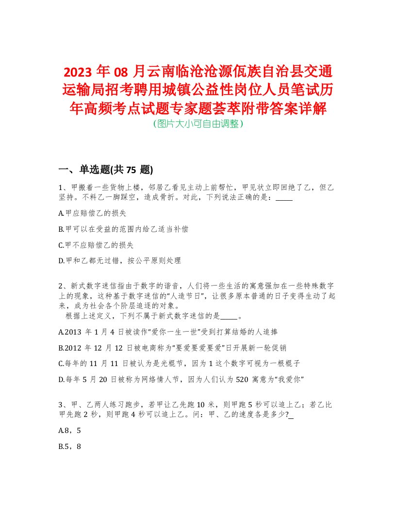 2023年08月云南临沧沧源佤族自治县交通运输局招考聘用城镇公益性岗位人员笔试历年高频考点试题专家题荟萃附带答案详解