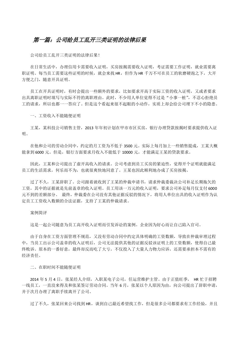 公司给员工乱开三类证明的法律后果[修改版]