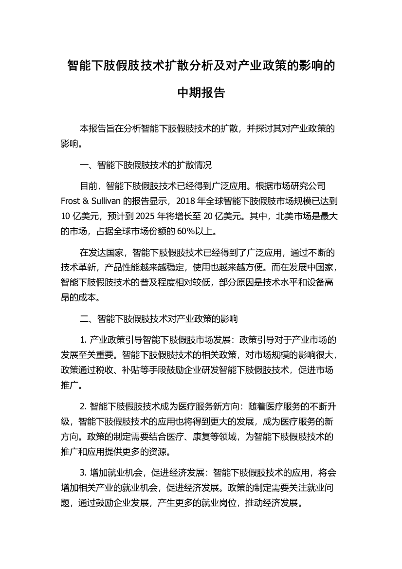 智能下肢假肢技术扩散分析及对产业政策的影响的中期报告