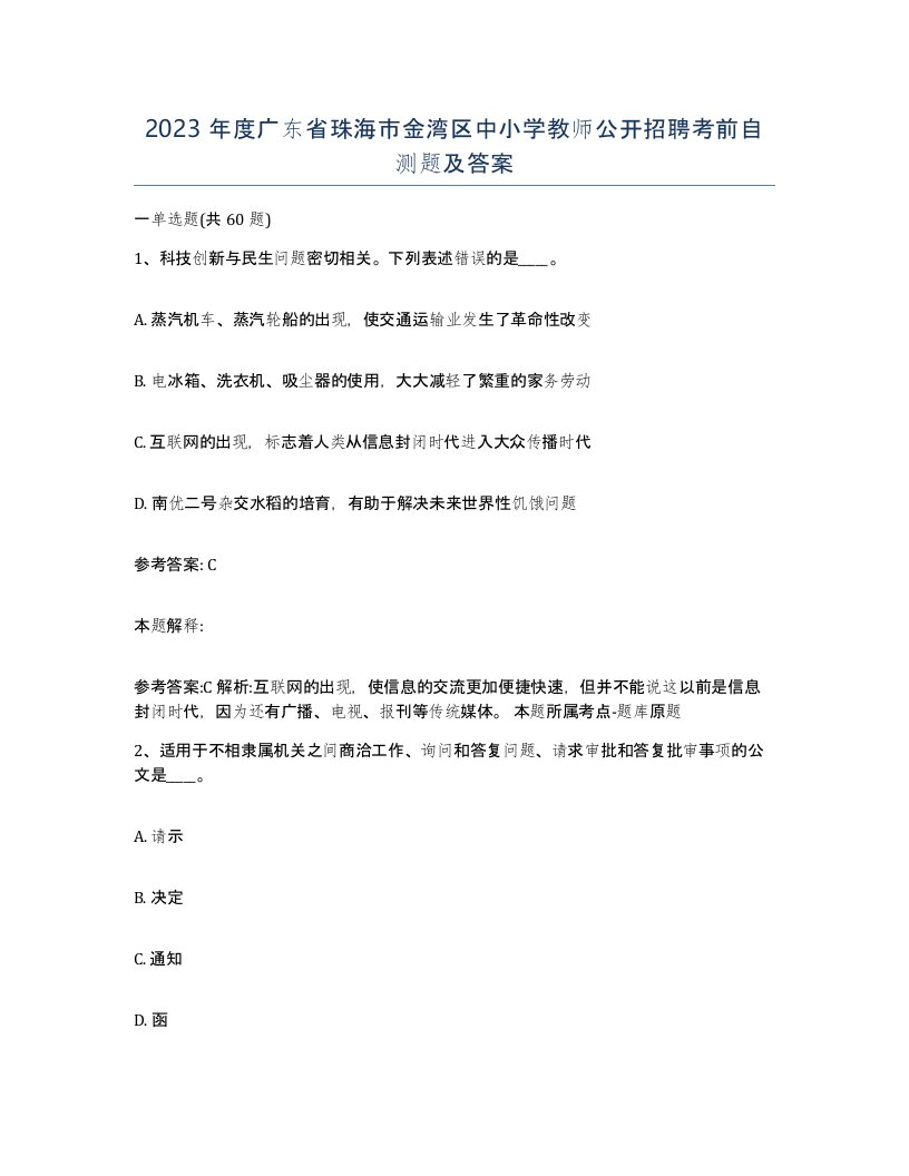 2023年度广东省珠海市金湾区中小学教师公开招聘考前自测题及答案