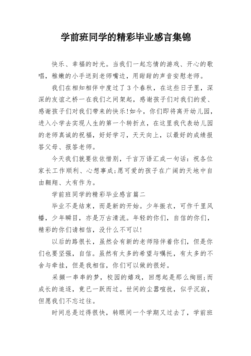 学前班同学的精彩毕业感言集锦