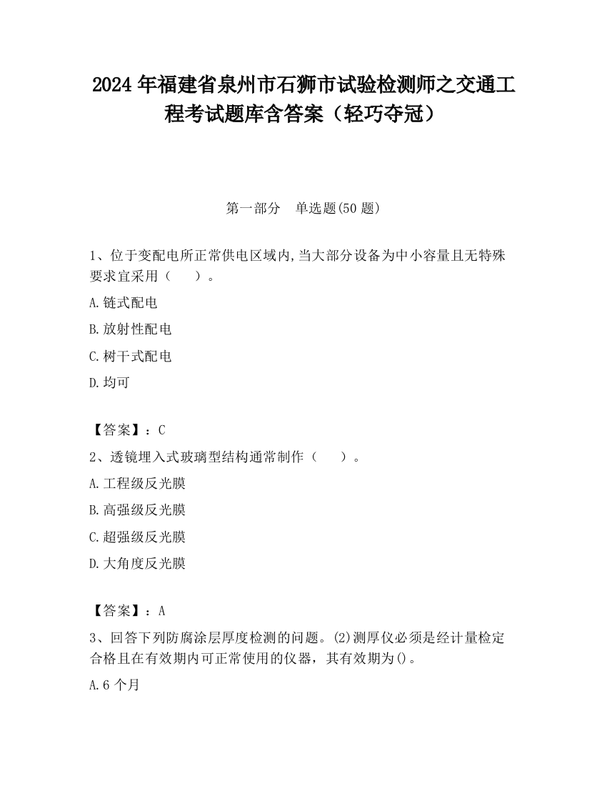 2024年福建省泉州市石狮市试验检测师之交通工程考试题库含答案（轻巧夺冠）