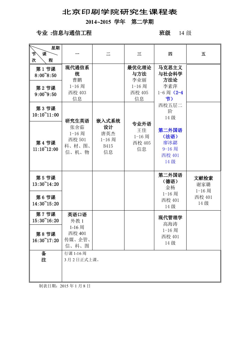 北京印刷学院研生课程表