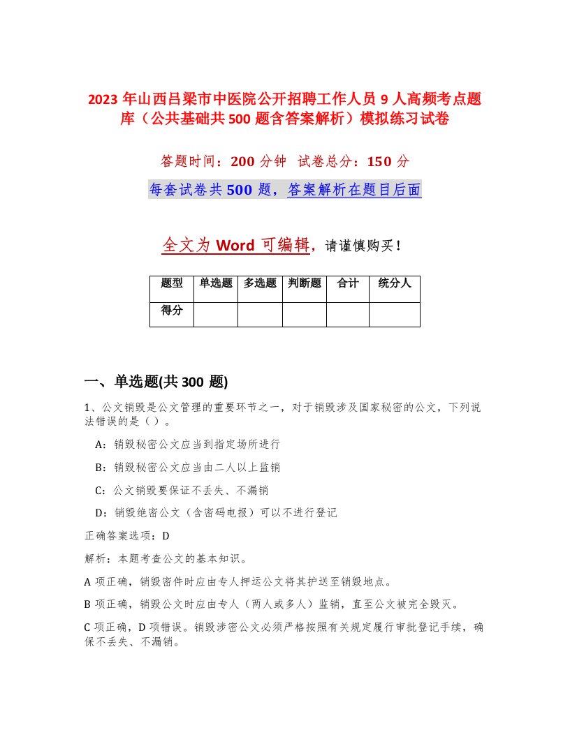 2023年山西吕梁市中医院公开招聘工作人员9人高频考点题库公共基础共500题含答案解析模拟练习试卷