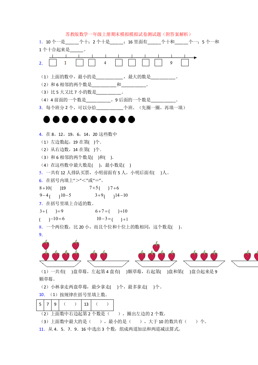 苏教版数学一年级上册期末模拟模拟试卷测试题(附答案解析)