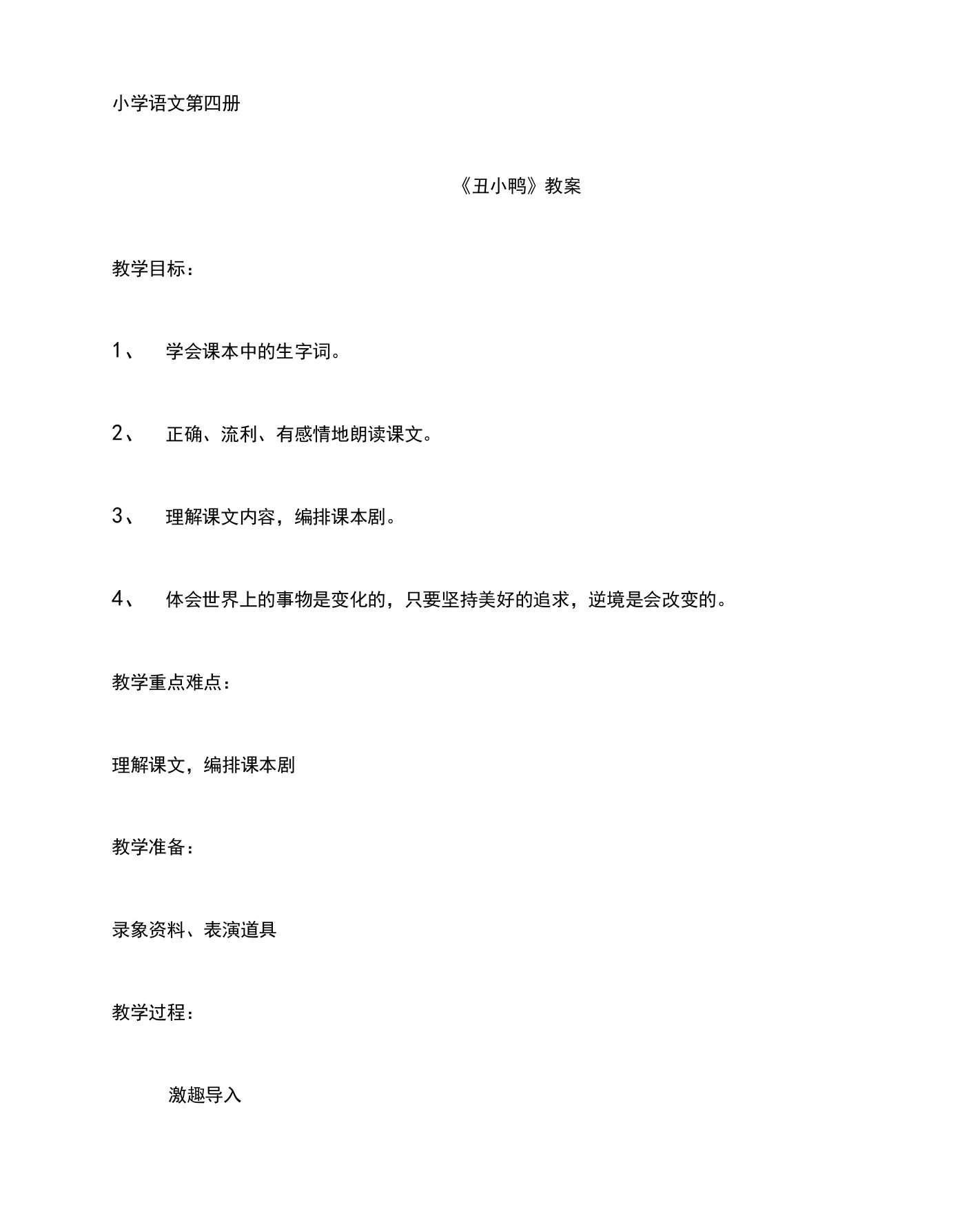 《丑小鸭》教案