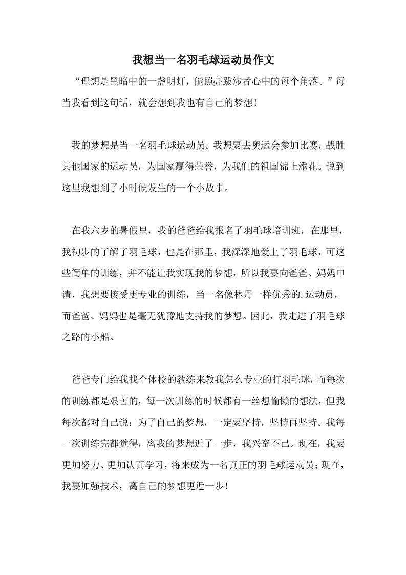 我想当一名羽毛球运动员作文