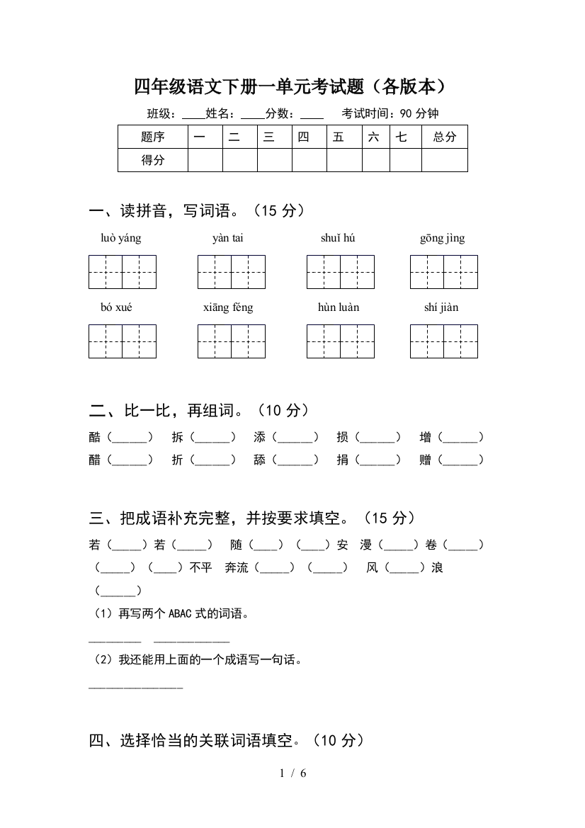 四年级语文下册一单元考试题(各版本)