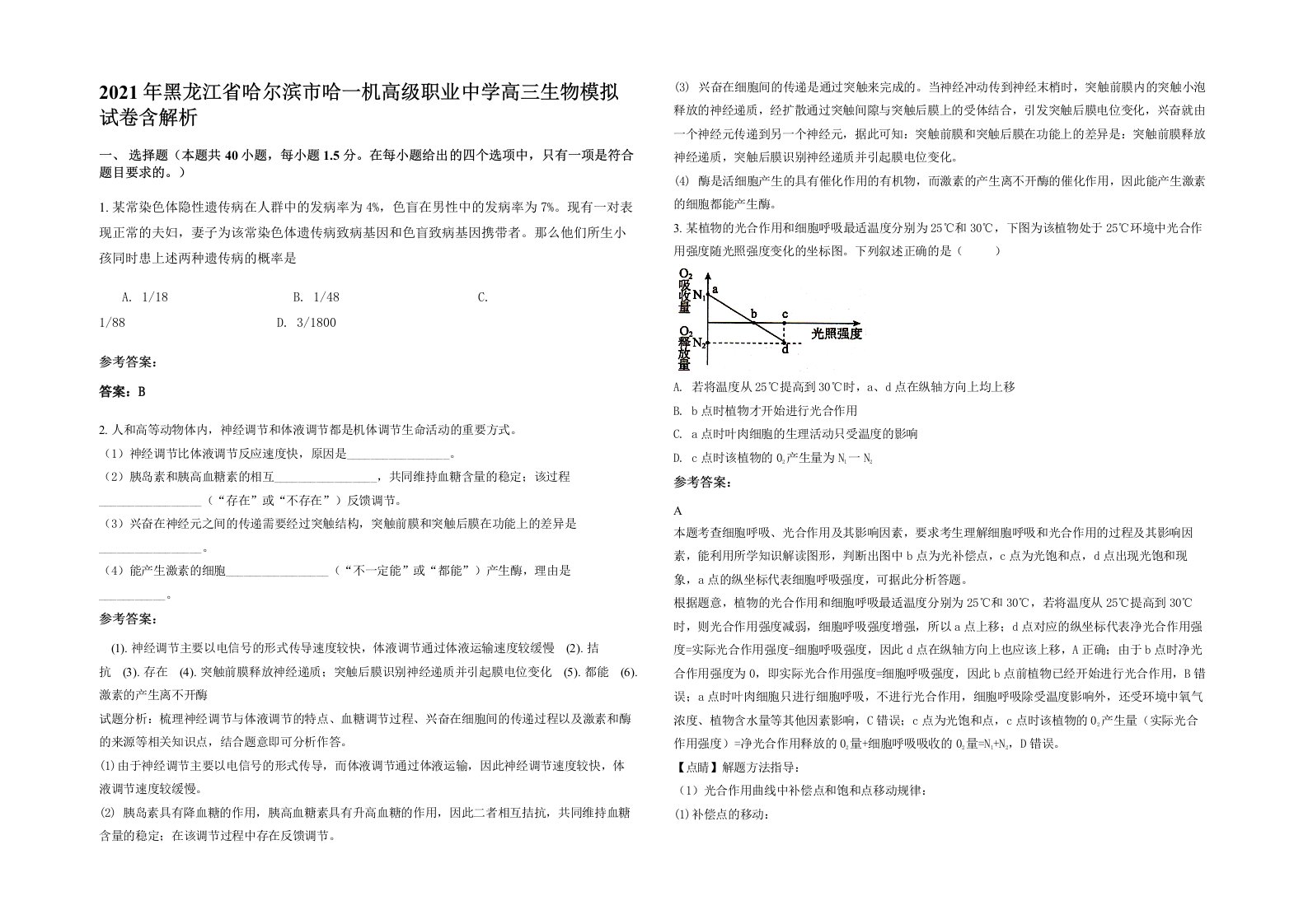 2021年黑龙江省哈尔滨市哈一机高级职业中学高三生物模拟试卷含解析