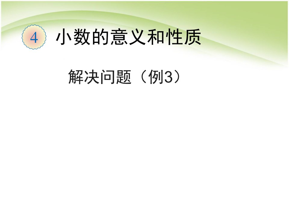 小数点移动引起小数大小的变化例3PPT课件