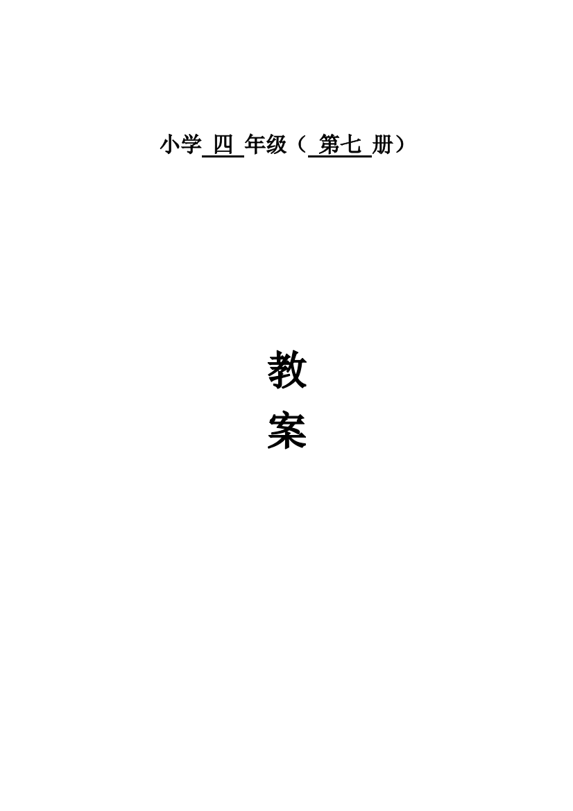 S版四年级上册语文教案全册