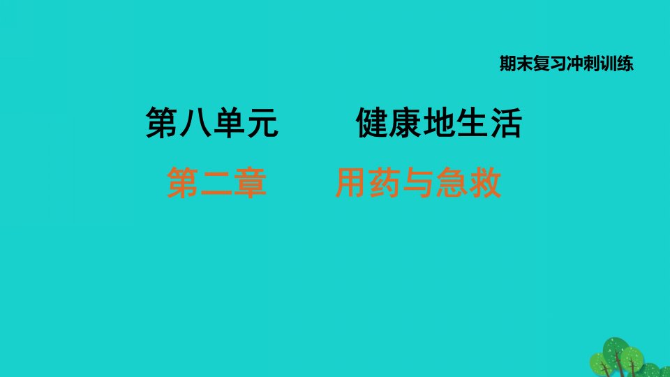 2022八年级生物下册期末复习冲刺训练第八单元第二章用药与急救习题课件新版新人教版