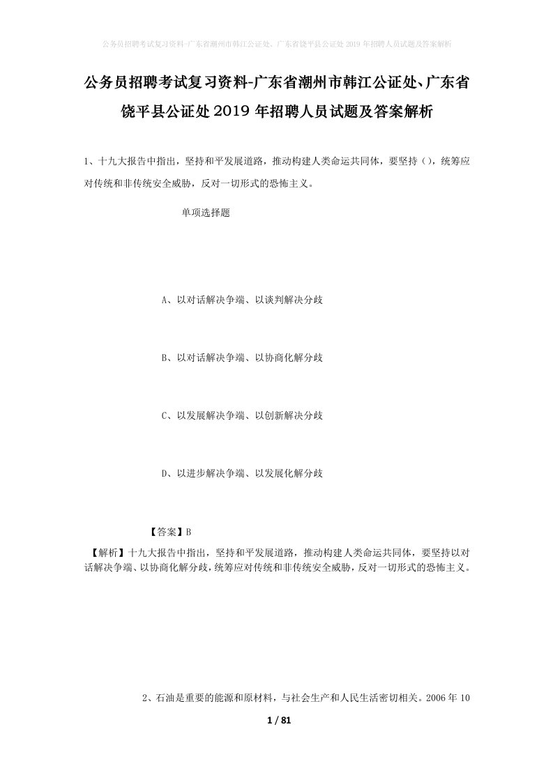 公务员招聘考试复习资料-广东省潮州市韩江公证处广东省饶平县公证处2019年招聘人员试题及答案解析