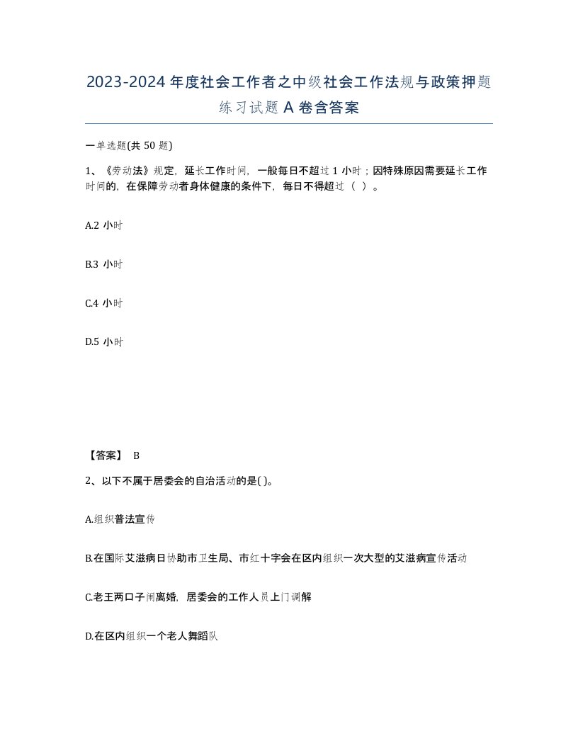 20232024年度社会工作者之中级社会工作法规与政策押题练习试题A卷含答案